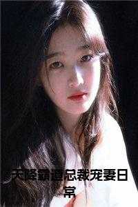 天降霸道总裁宠妻日常在线阅读