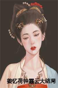 姜忆荷钟霆云大结局