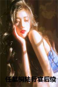 任星桐陆行宴后续