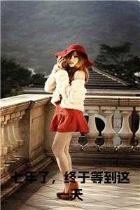 七年了，终于等到这一天大结局