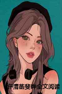 许清菡斐晔全文阅读