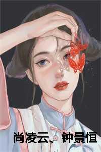 尚凌云、钟景恒