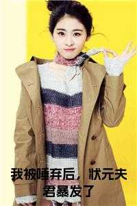 我被唾弃后，状元夫君暴发了小说阅读