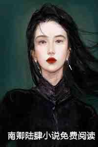 南卿陆肆小说免费阅读