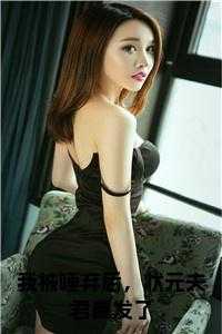 我被唾弃后，状元夫君暴发了免费