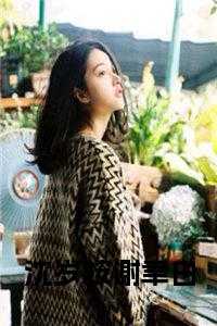 沈岁桉谢聿白后续结局