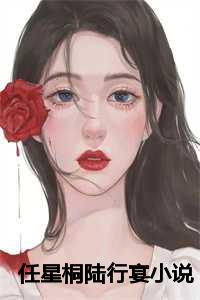 任星桐陆行宴小说