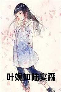 叶婉如陆宴森全文免费