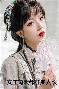 女主每天都在崩人设