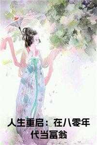 人生重启：在八零年代当富翁小说结局