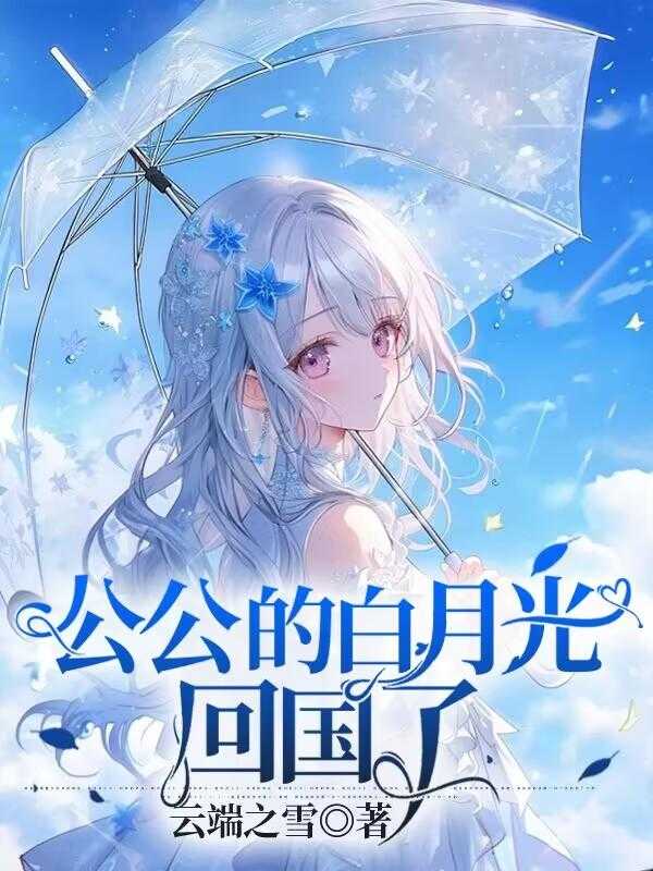 公公的白月光回国了