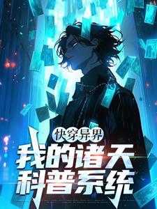 快穿异界：我的诸天科普系统