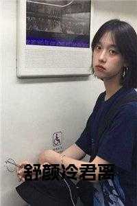 舒颜冷君离全文txt