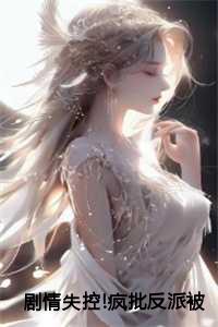 剧情失控!疯批反派被撩红脸
