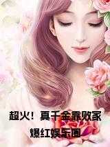 超火！真千金靠败家爆红娱乐圈小说在线