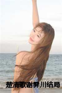 楚清歌谢霁川结局