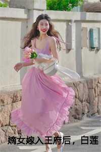 嫡女嫁入王府后，白莲花处处作祟