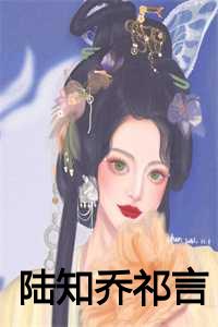陆知乔祁言