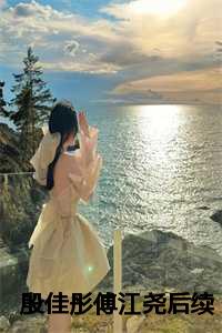 殷佳彤傅江尧后续