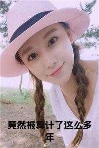 竟然被算计了这么多年