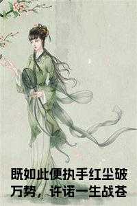 既如此便执手红尘破万势，许诺一生战苍穹！小说在线