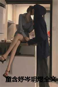 童含妤岑玥煜全文