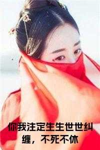 你我注定生生世世纠缠，不死不休在线