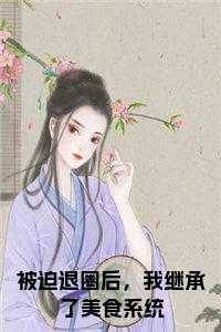 被迫退圈后，我继承了美食系统小说