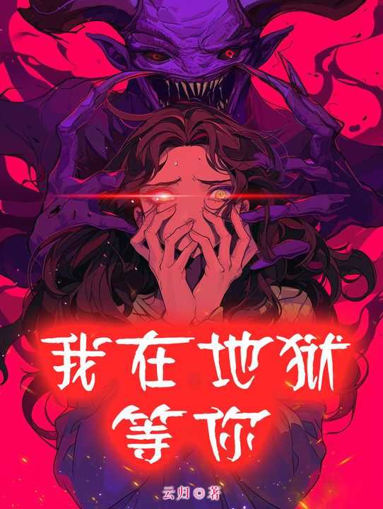 我在地狱等你