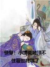 快穿：小漂亮她顶不住疯批疼吻了免费阅读