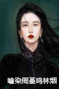 喻染周堇鸣林烟