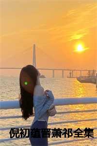 倪初蕴晋萧祁全集