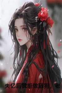 失忆后我拒做舔狗，老婆求我别离婚：一舟桃桃