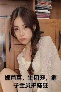 嫁首富，生团宠，继子全员护妹狂阅读完整