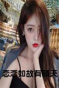 恋恋如故有晴天小说免费