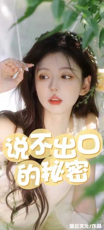说不出口的秘密