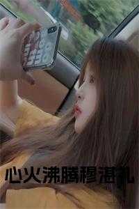 心火沸腾穆湛礼免费阅读