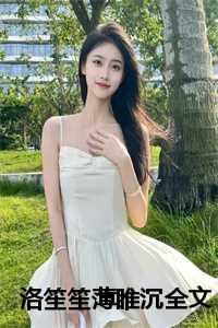 洛笙笙薄睢沉全文