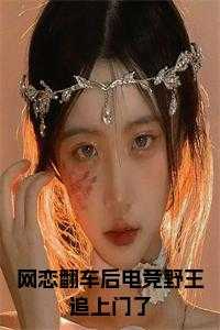 网恋翻车后电竞野王追上门了