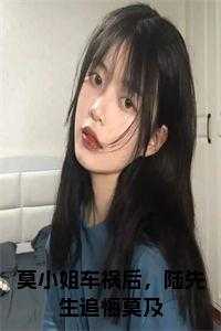 莫小姐车祸后，陆先生追悔莫及大结局