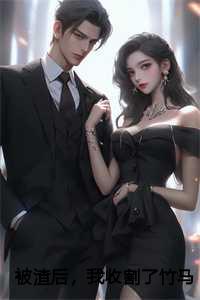 被渣后，我收割了竹马的禁欲小叔全集目录