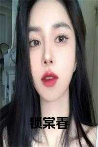 锁棠春免费阅读