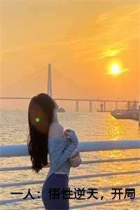 一人：悟性逆天，开局对镜观鸟