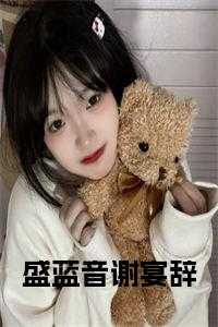 盛蓝音谢宴辞在线