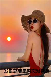 发现恶魔是网恋对象后，她只想逃离