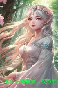 本公主觉醒后，权势滔天