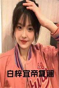 白梓宜帝复澜