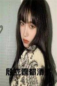 殷立霆郁清落全文