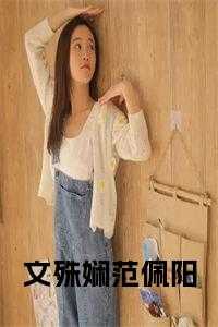 文殊娴范佩阳小说