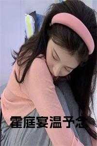 霍庭宴温予念小说大结局